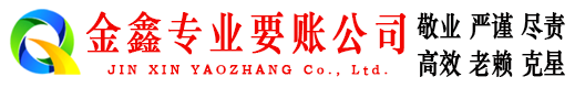 东港金鑫收账公司